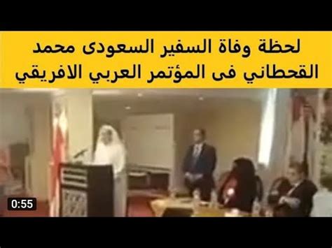 فيديو وفاة محمد القحطاني في المؤتمر العربي الإفريقي